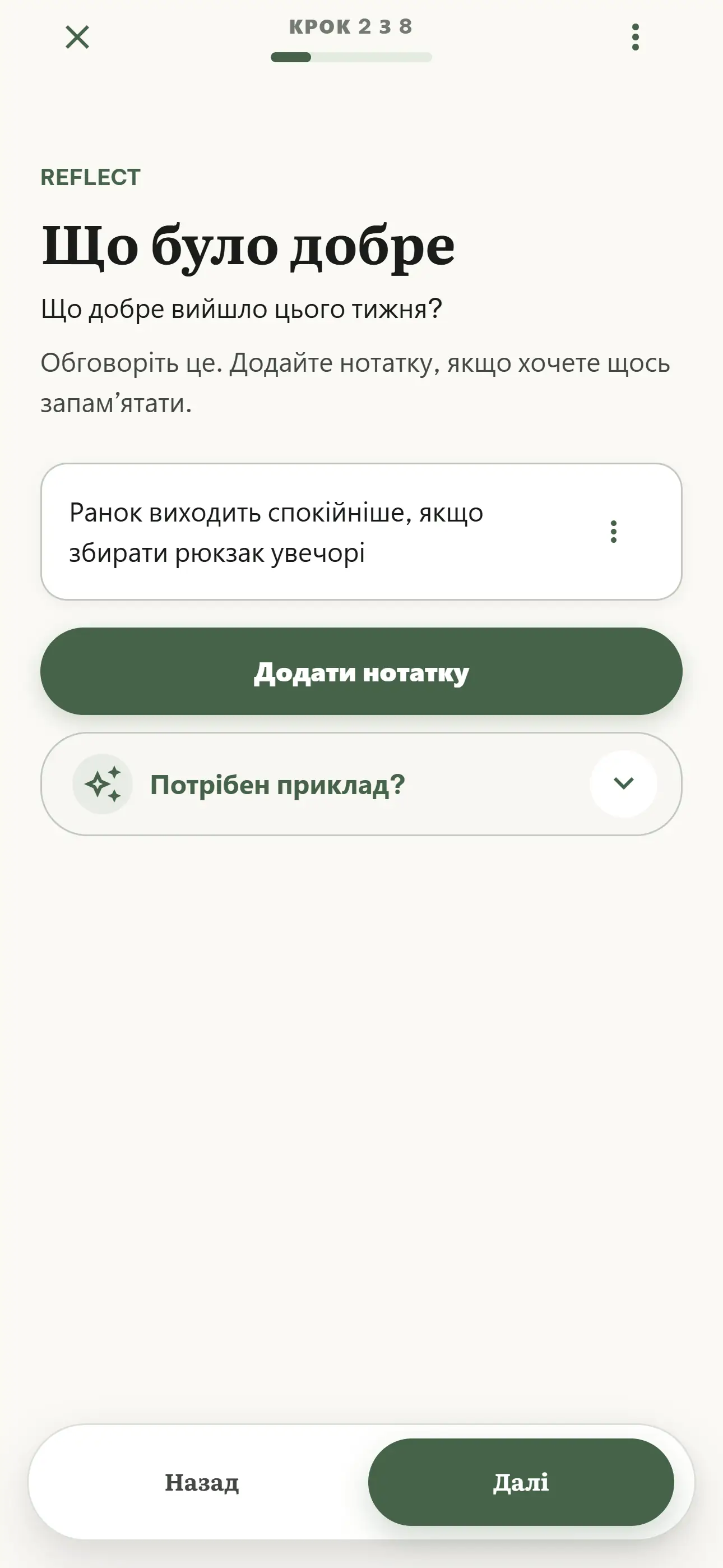 Крок зустрічі OurWeek «Хороше» із питанням про те, що вдалося цього тижня, та збереженою сімейною нотаткою.