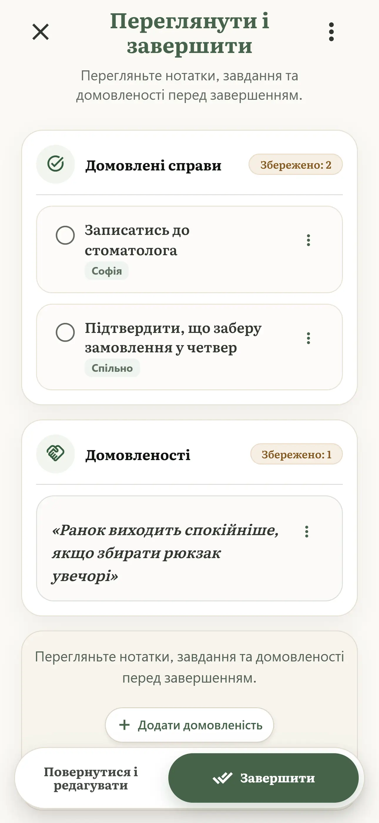 Екран OurWeek «Переглянути й завершити» зі спільними діями та домовленостями перед завершенням зустрічі.